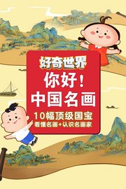 好奇世界：你好！中国名画