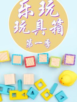 乐玩玩具箱第1季