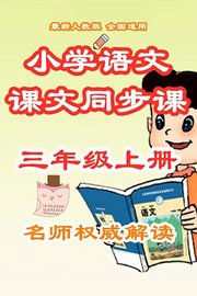 小学语文课文同步课三年级上册