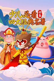 少儿必看四大经典名著合集