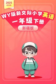 2025新改版WY版新交际小学英语一年级下册（新疆版）
