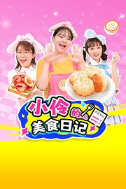 小伶的美食日记