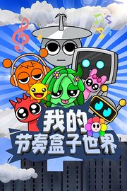 我的节奏盒子世界