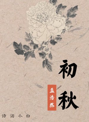 初秋 孟浩然