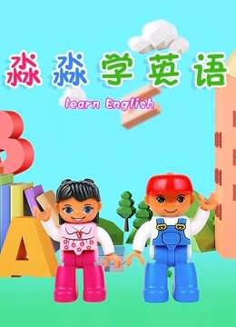 三淼学英语
