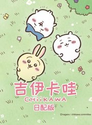 吉伊卡哇第2季日配版