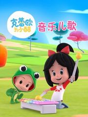 克蕾欧与小酷音乐儿歌