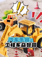 汽车乐园之工程车益智园