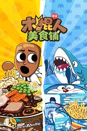 木棍人爆笑美食铺