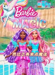 芭比之再来点魔法[英]