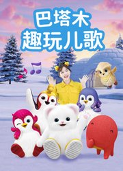 巴塔木趣玩儿歌