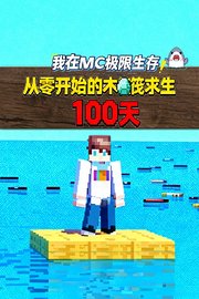 我在MC极限生存从零开始的木筏求生100天