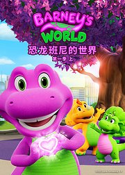恐龙班尼的世界第1季上英文版