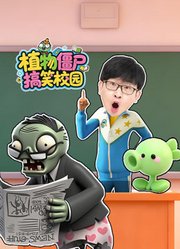 植物僵尸搞笑校园