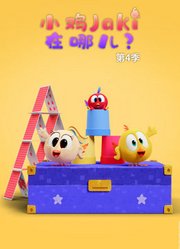 小鸡Jaki在哪儿第4季