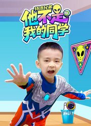 特浩兄弟他不是我的同学