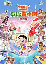 《新大头儿子和小头爸爸带你看中国》第2季