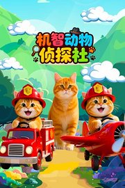 机智动物侦探社
