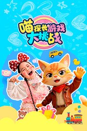 喵探长游戏大挑战