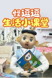 怪逗逗生活小课堂