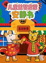 儿童益智启蒙安静书