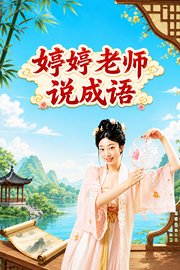 婷婷老师说成语