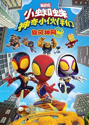 小蜘蛛和他的神奇小伙伴们：旋风神网[英文版]