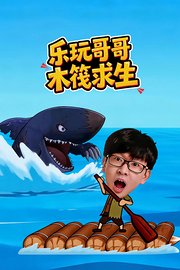 乐玩哥哥木筏求生