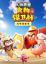 光年探索号人体器官食物保卫战