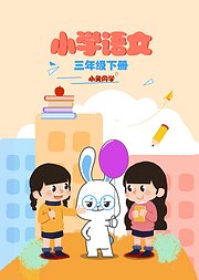 小兔同学小学语文三年级下册