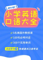 小学英语口语大全Level1