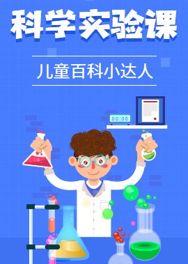科学实验课