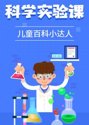 科学实验课