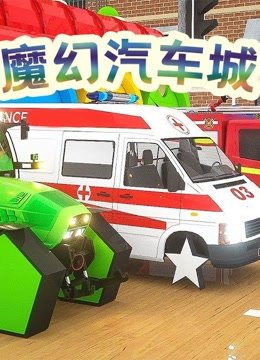 魔幻汽车城