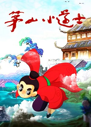 茅山小道士