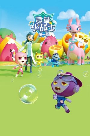 灵草小战士第1季