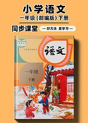 部编版小学语文同步讲解一年级下册