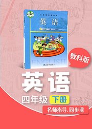 四年级教科版英语下册小学英语同步学习