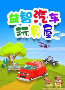 益智汽车玩具屋