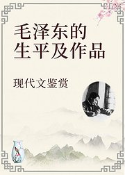 现代文鉴赏-毛泽东的生平及作品