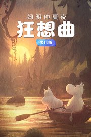 姆明仲夏夜狂想曲少儿版