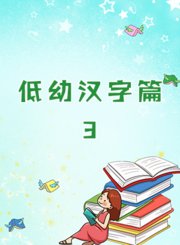 低幼汉字篇3