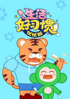 优优猴-生活好习惯