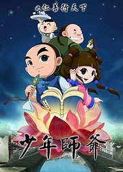 少年师爷之仁善行天下