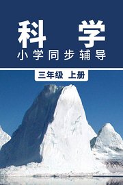 科学小学同步辅导三年级上册