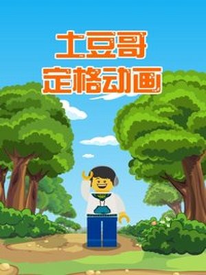 土豆哥定格动画