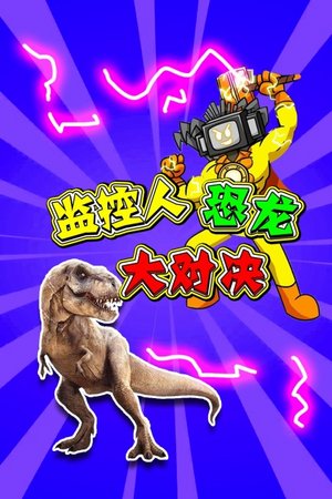 监控人恐龙大对决