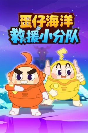 蛋仔海洋救援小分队