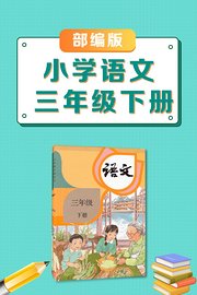 三年级下册部编版小学语文