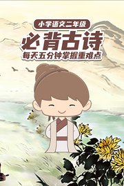 小学语文二年级必背古诗每天五分钟掌握重难点